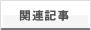 関連記事