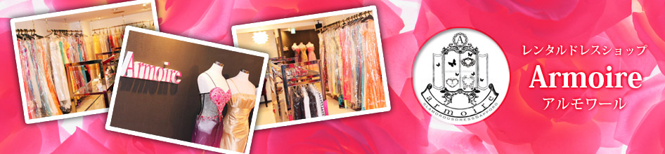 すすきの暮らし・役立つ「アルモワール」