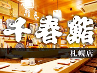 千春鮨 札幌店