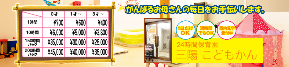 すすきの暮らし・役立つ「24時間保育園 三陽こどもかん」