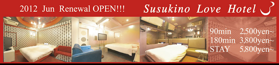 すすきの暮らし・役立つ「Susukino Love Hotel 3」