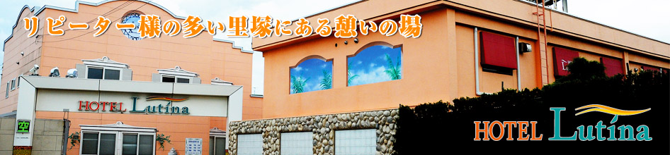 札幌市及び近郊楽しむ・遊ぶ「ルティーナ」