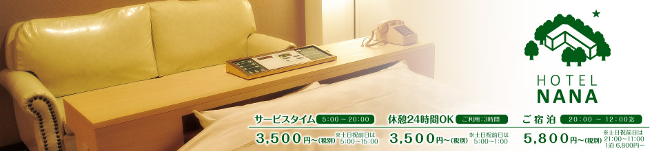 その他の地域暮らし・役立つ「HOTEL NANA」
