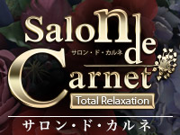 サロン・ド・カルネ