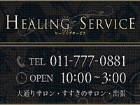 Healing Service-ҡ󥰥ӥ