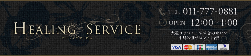 ڻԵڤӶ٥ơޥåHealing Service-ҡ󥰥ӥ