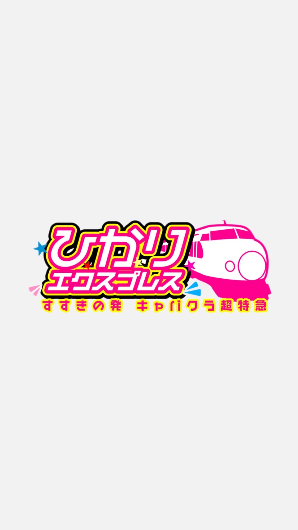 らむ「ひかりエクスプレス」
