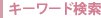 キーワード検索