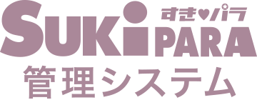 すきパラ管理システム
